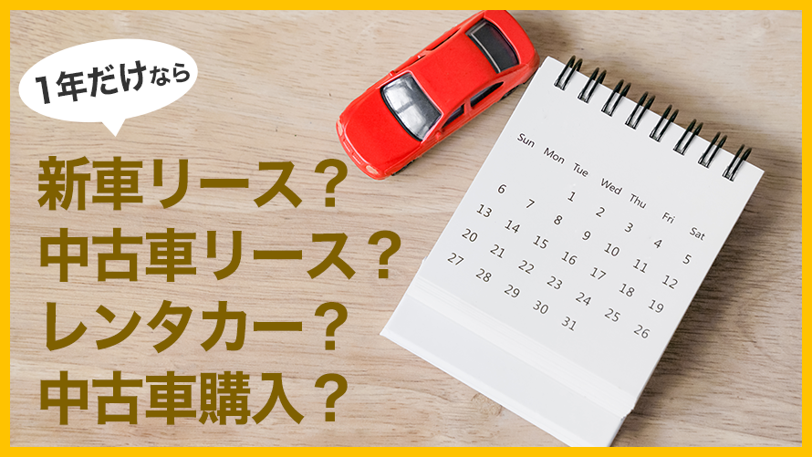 1年だけなら中古車リースが最適？購入やレンタカーとの料金比較と注意点